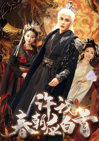 短剧许我春朝应白首海报