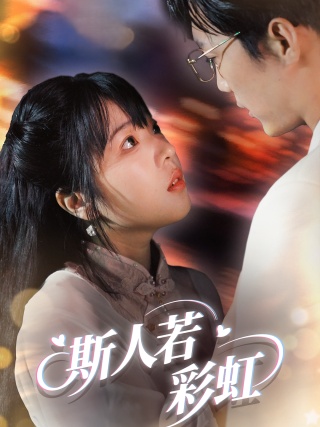 短剧斯人若彩虹海报