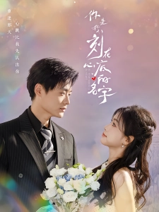 短剧你是我刻在心底的名字海报