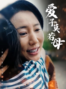 短剧爱子莫若母海报