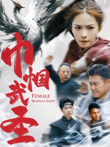 短剧巾帼武圣海报