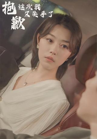 短剧抱歉这次我又失手了海报