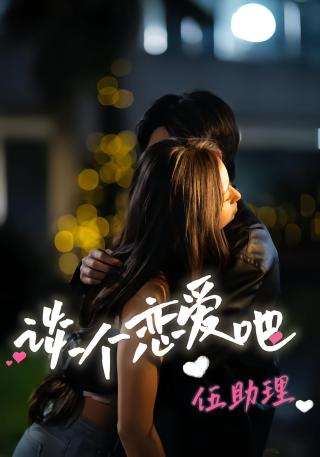 短剧谈个恋爱吧伍助理海报