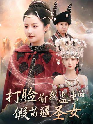 短剧打脸偷我蛊虫的假苗疆圣女海报