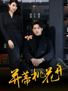 短剧并蒂桃花开海报