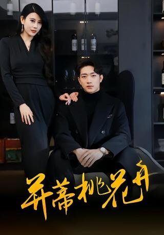 短剧并蒂桃花开海报