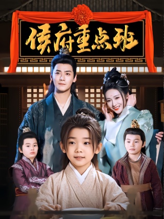 短剧侯府重点班海报