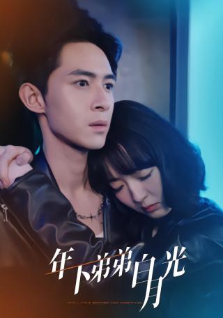 短剧年下弟弟白月光海报