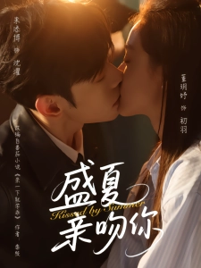 短剧盛夏亲吻你海报