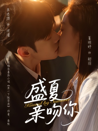 短剧盛夏亲吻你海报