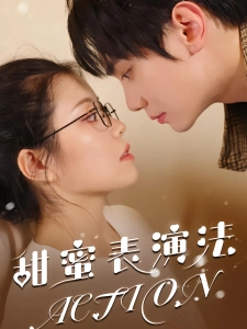 短剧甜蜜表演法action海报