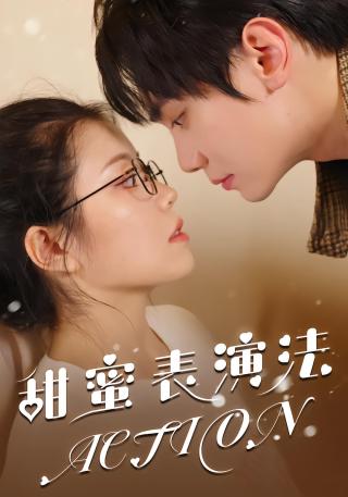 短剧甜蜜表演法action海报