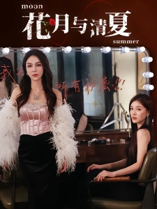 短剧花月与清夏海报