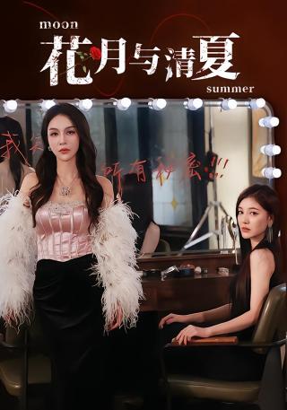 短剧花月与清夏海报