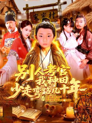 短剧别人考官我种田，少走弯路几十年海报