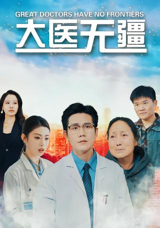 短剧大医无疆海报
