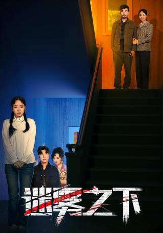 短剧迷雾之下海报