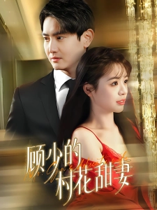 短剧顾少的村花甜妻海报