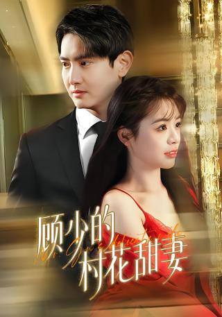 短剧顾少的村花甜妻海报