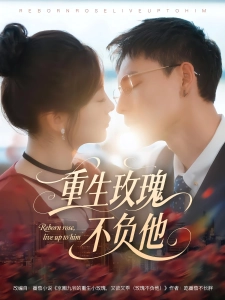 短剧重生玫瑰不负他海报