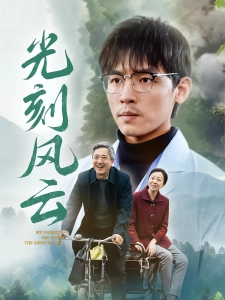 短剧光刻风云海报