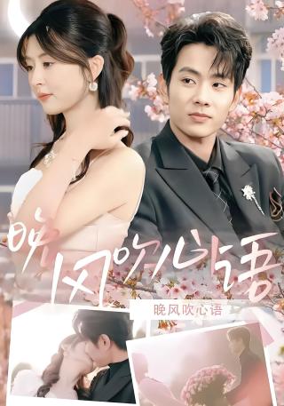 短剧晚风吹心语海报