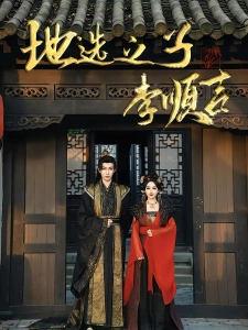 短剧地选之子李顺吉海报