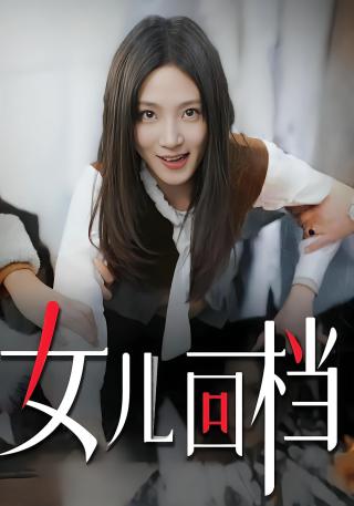 短剧女儿回档海报