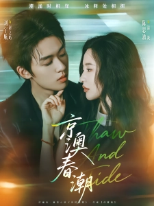 短剧京澳春潮海报