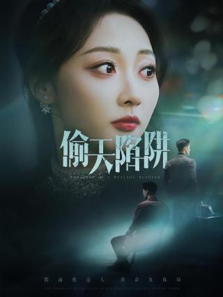 短剧偷天陷阱海报