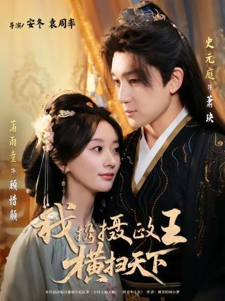 短剧我携摄政王横扫天下海报