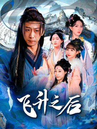 短剧飞升之后海报