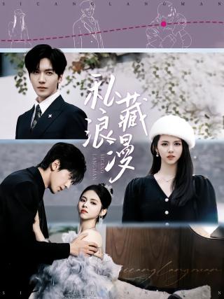 短剧私藏浪漫海报