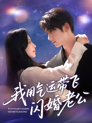 短剧我用气运带飞闪婚老公海报