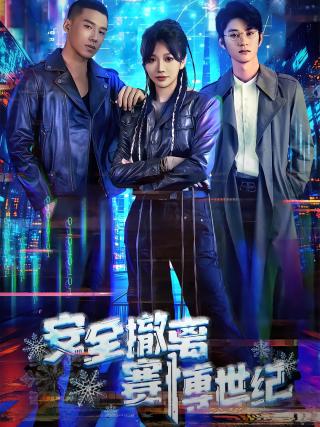 短剧安全撤离赛博世纪海报