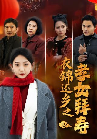 短剧衣锦还乡之孝女拜寿海报