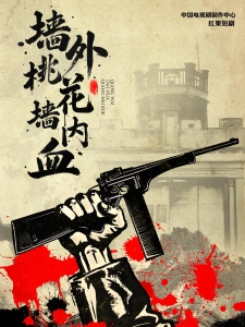 短剧墙外桃花墙内血海报