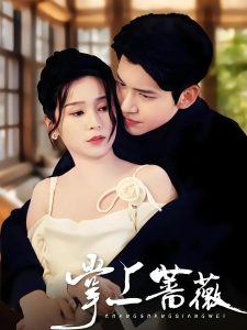 短剧掌上蔷薇海报