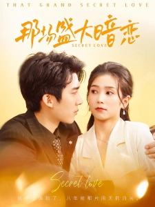 短剧那场盛大暗恋海报