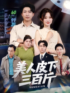 短剧美人皮下三百斤海报