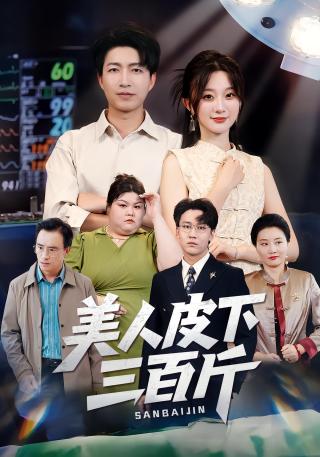 短剧美人皮下三百斤海报