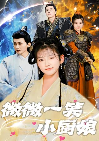 短剧微微一笑小厨娘海报