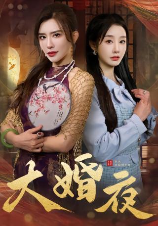 短剧大婚夜海报