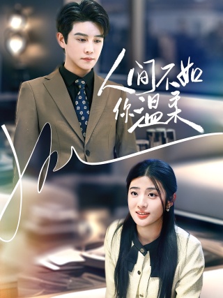 短剧人间不如你温柔海报