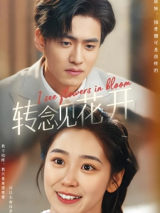 短剧转念见花开海报