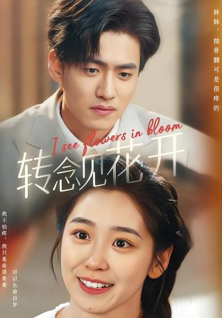 短剧转念见花开海报