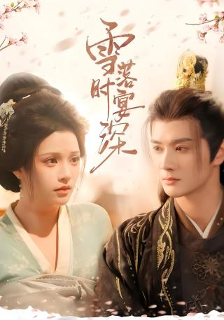 短剧雪落时宴深海报