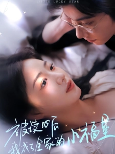 短剧被读心后我成了全家的小福星海报