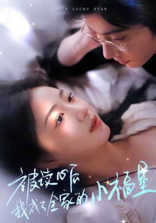 短剧被读心后我成了全家的小福星海报