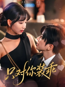 短剧只对你装乖海报